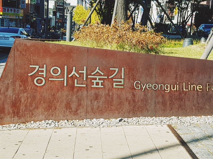 21. 복잡한 지하세계 위에 세워진 여유로움, 경의선 숲길 공원